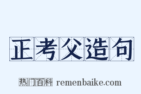 正考父造句是什么意思的图片